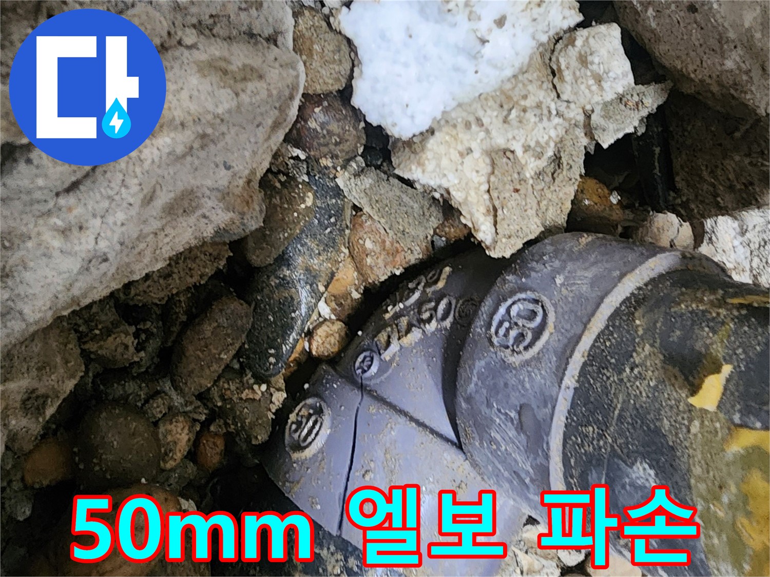 공릉동 50mm PVC 엘보 파손 누수 - 파손된 엘보를 신속하게 교체하고 주변 배관 상태를 점검하여 추가적인 문제 발생을 예방합니다.