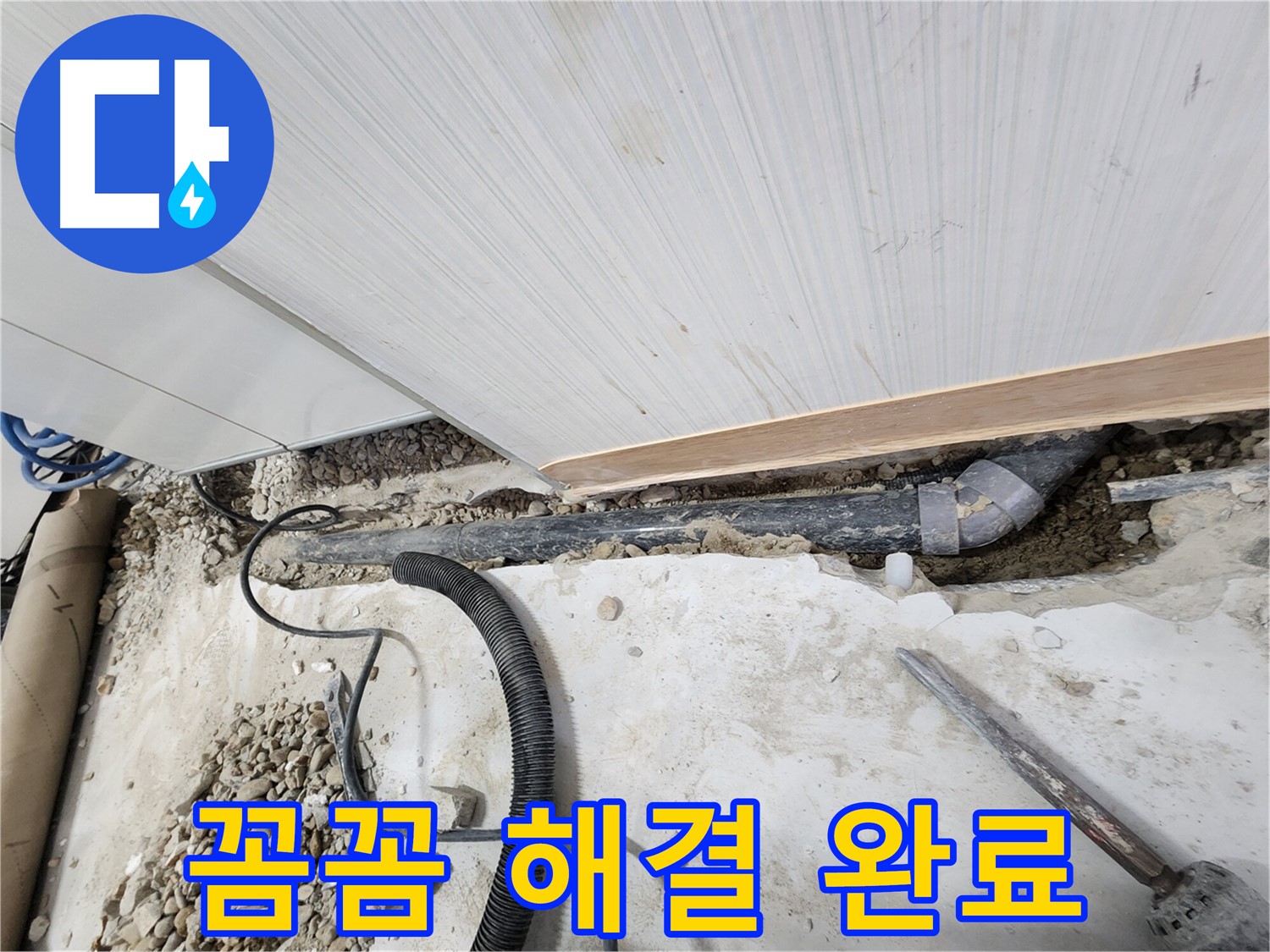 공릉동 707 아파트 누수 - 노원구 누수탐지 전문가가 꼼꼼하게 책임지고 해결했습니다!