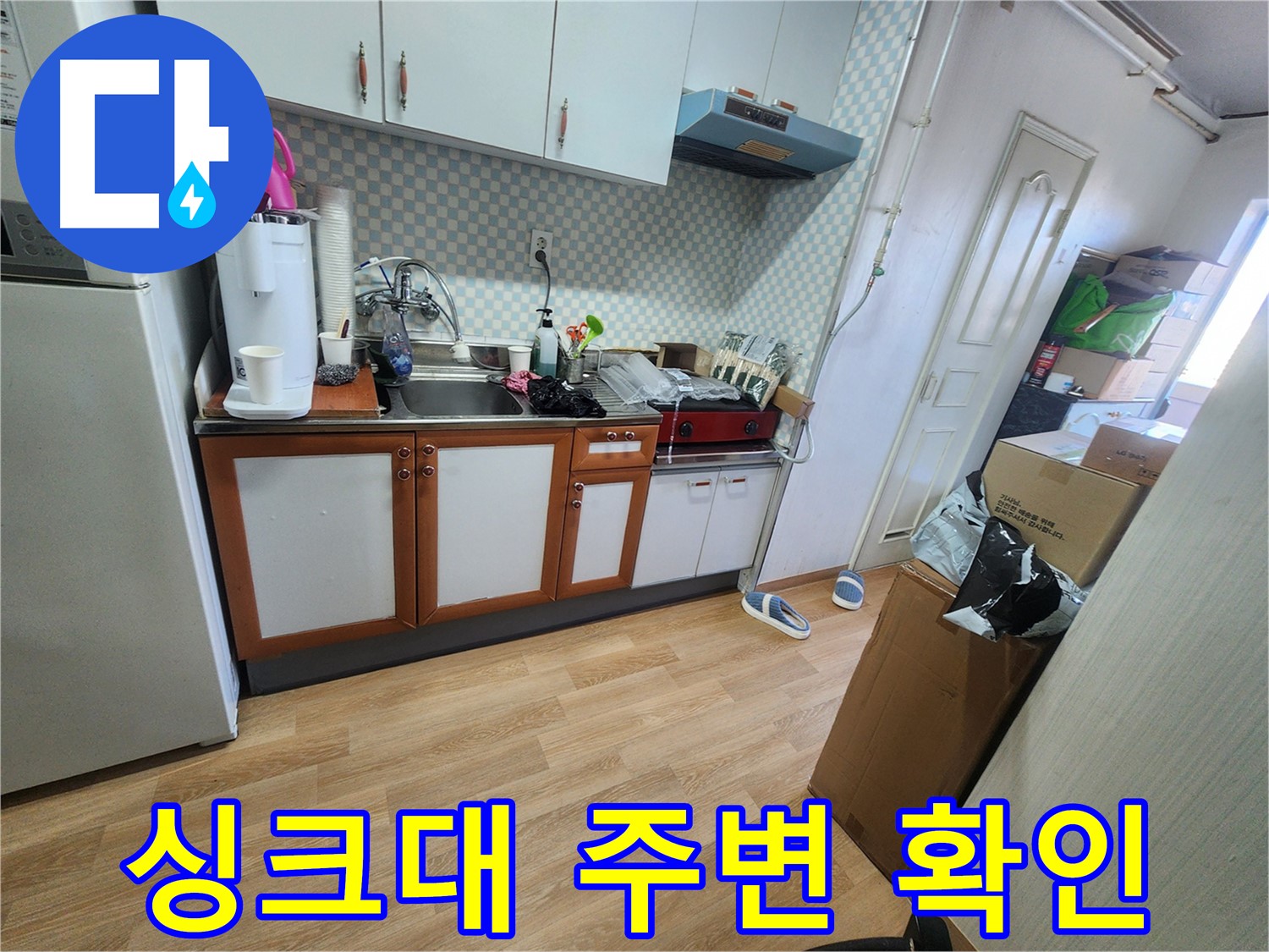 공릉동 707번지 아파트 싱크대 주변 누수 가능성 확인 - 꼼꼼한 점검