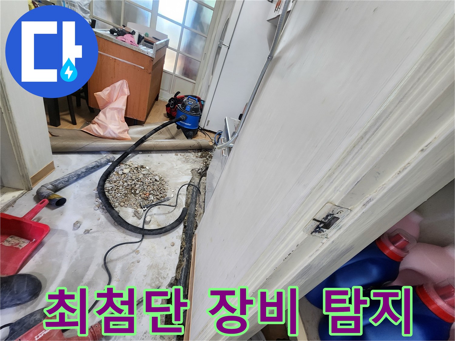 공릉동 누수 - 최첨단 장비로 누수 지점 정확하게 탐지 - 공릉2단지