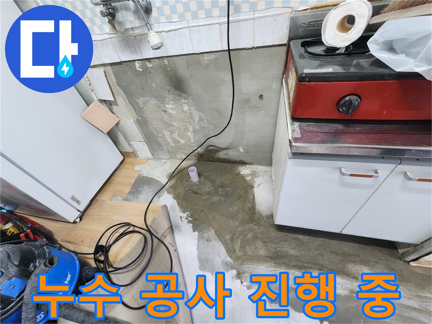 공릉2단지 202동 누수 - 싱크대 하부 습기 완벽 제거! 쾌적한 주방 환경을 만들어 드립니다.