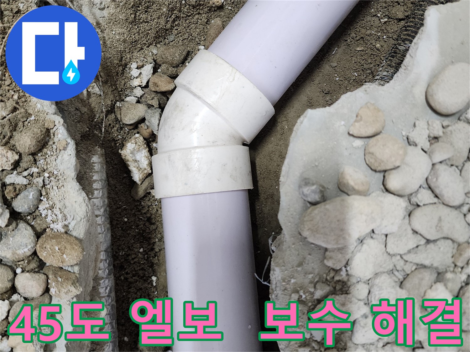 노원구 공릉동 아파트 누수 - 90도 엘보 누수 해결, 합리적인 견적으로 고객 만족!