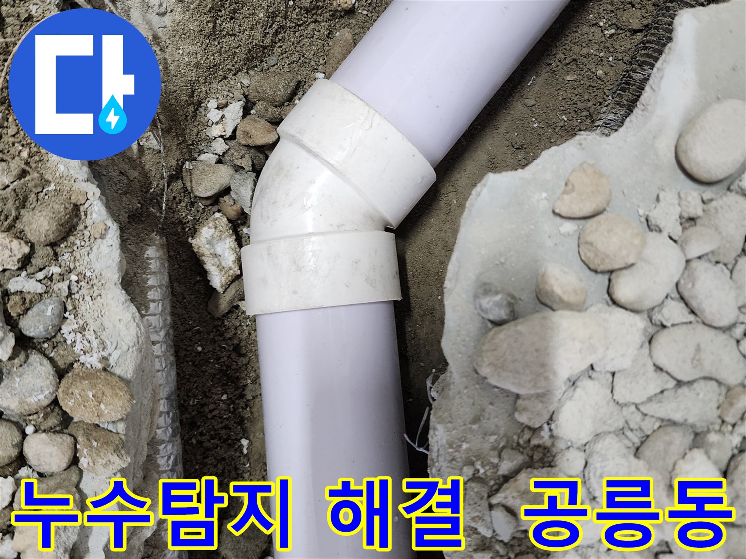 공릉동 누수탐지 - 정확한 탐지 기술로 누수 지점을 찾아내고 완벽하게 해결했습니다.