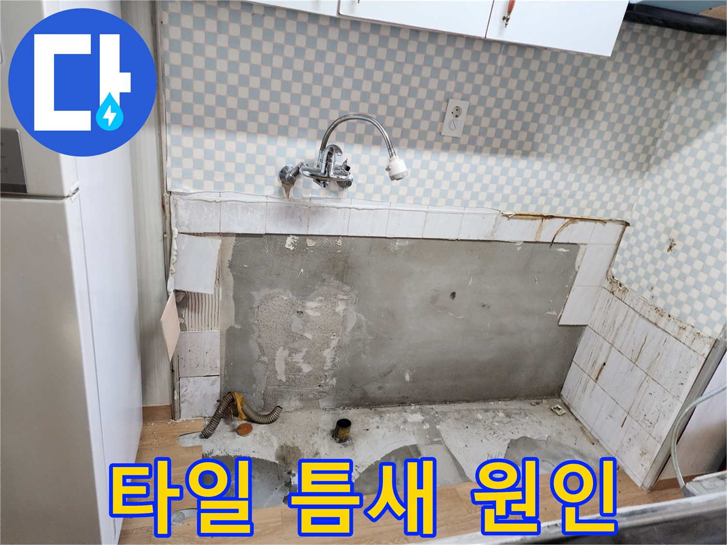 공릉동 싱크대 누수 - 깨진 타일 틈새로 스며든 물, 누수 원인 발견