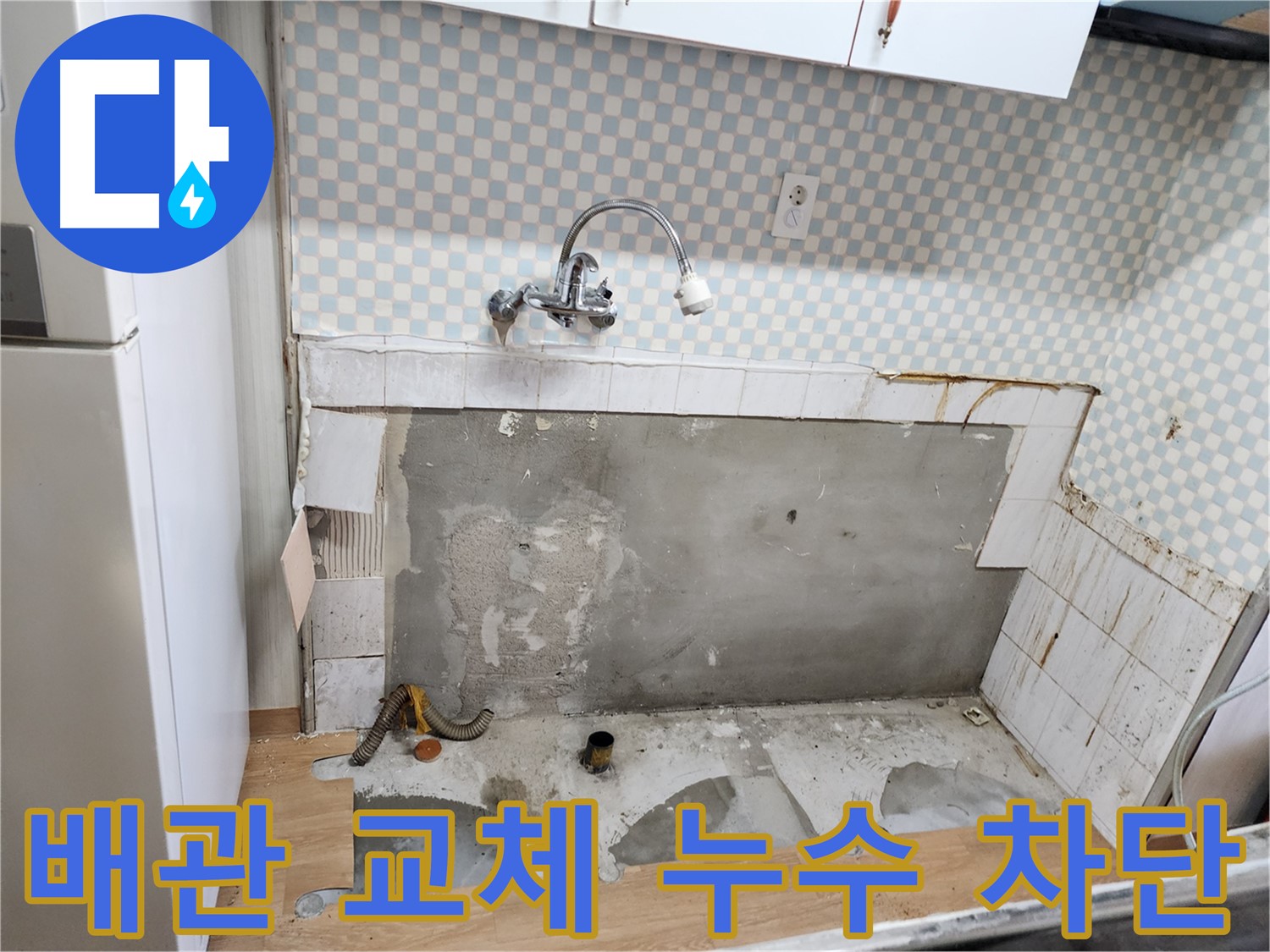 공릉동 싱크대 누수 - 낡은 배관 교체로 누수 완벽하게 차단