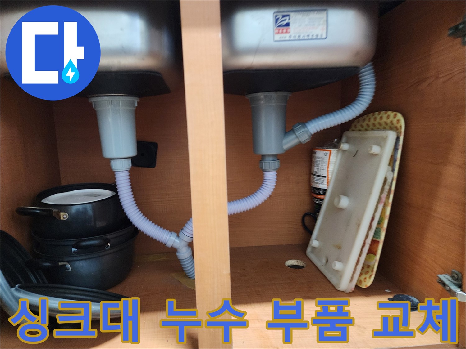 노원구 싱크대 누수 - 오랜 경험과 숙련된 기술로 완벽 시공