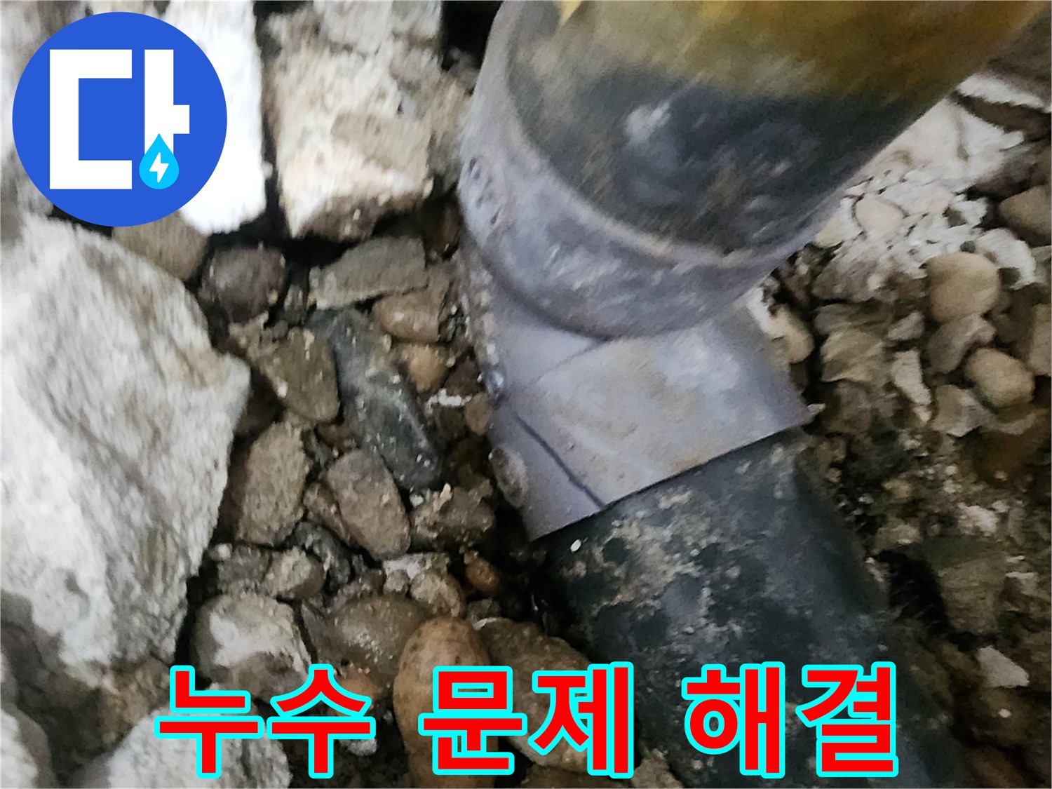공릉동 아파트 202동 누수 - 배관 연결 부위를 세심하게 점검하는 모습