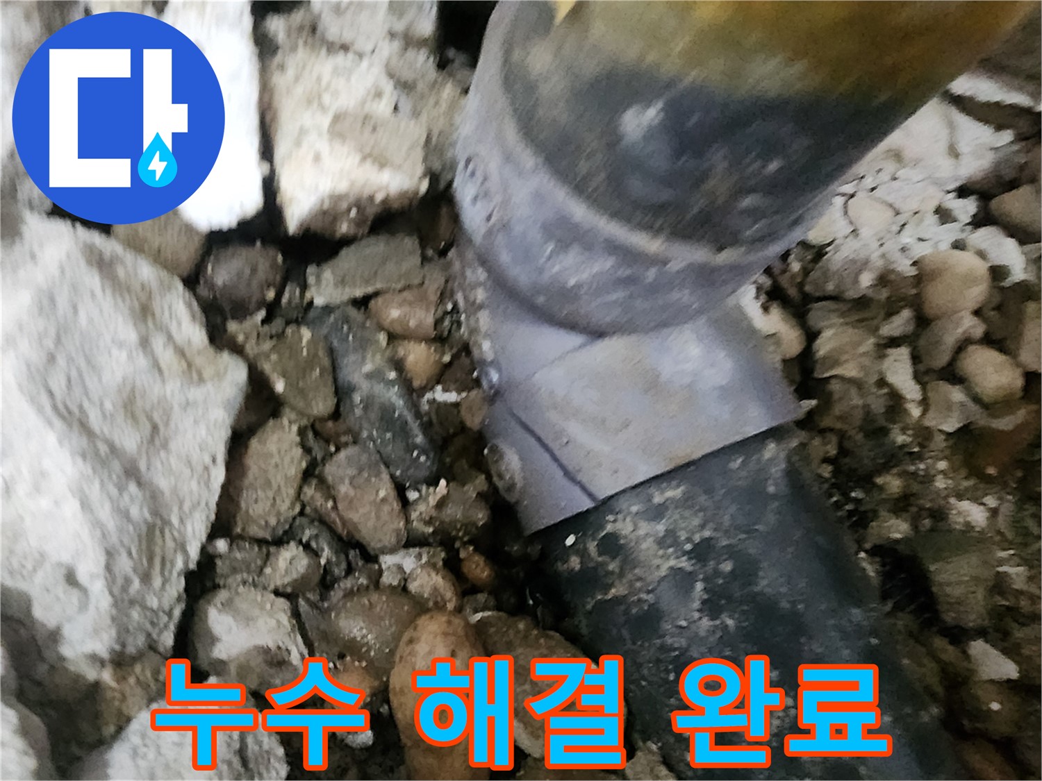 공릉동 아파트 누수 - 누수 해결 후 깔끔하게 마무리된 현장 - 고객 만족