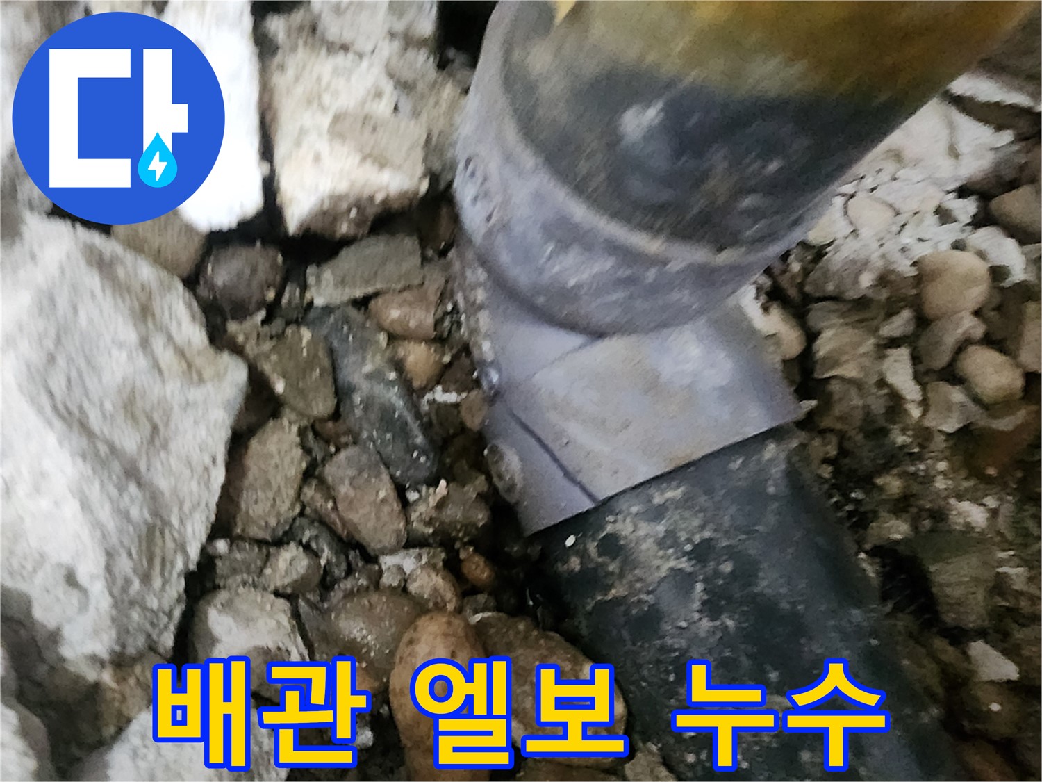 공릉2단지 아파트 누수 - 배관 연결 부위를 꼼꼼하게 방수 처리하는 모습