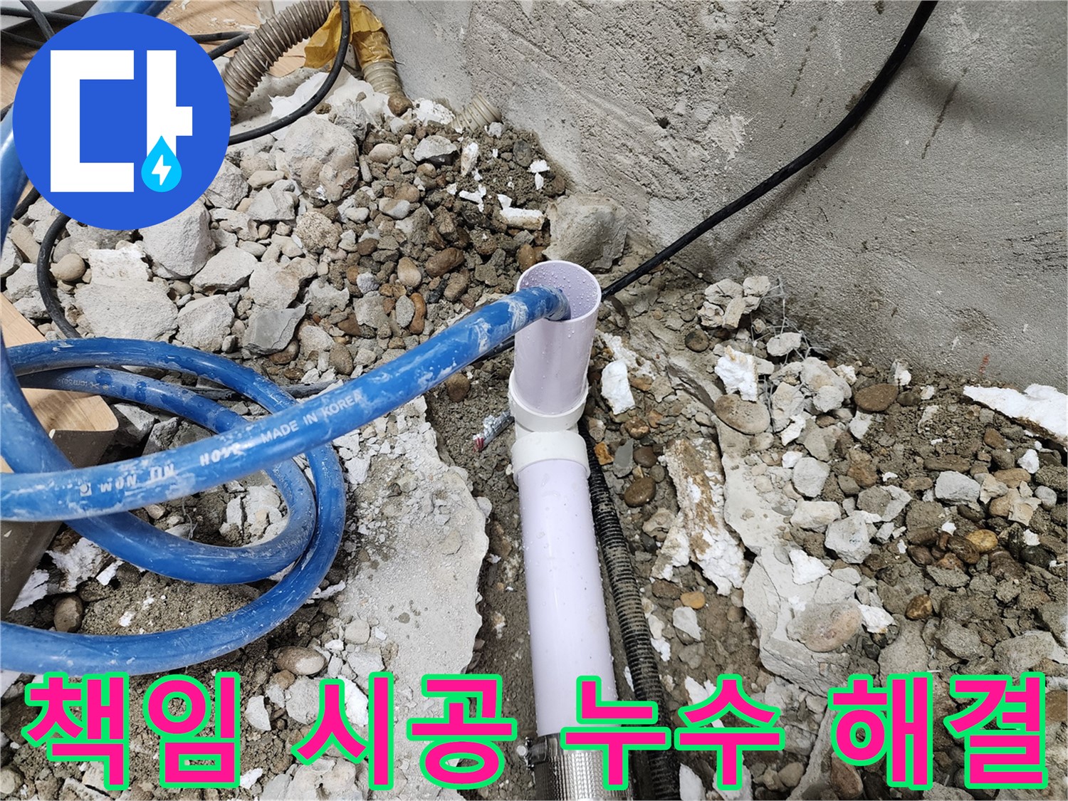공릉동 아파트 누수 - 책임 시공으로 고객님의 누수 문제를 완벽하게 해결해 드립니다.