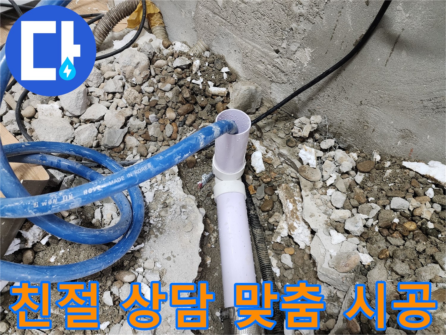 공릉동 아파트 누수 - 친절한 상담 후 고객님께 맞는 맞춤 배관 시공을 제공합니다.