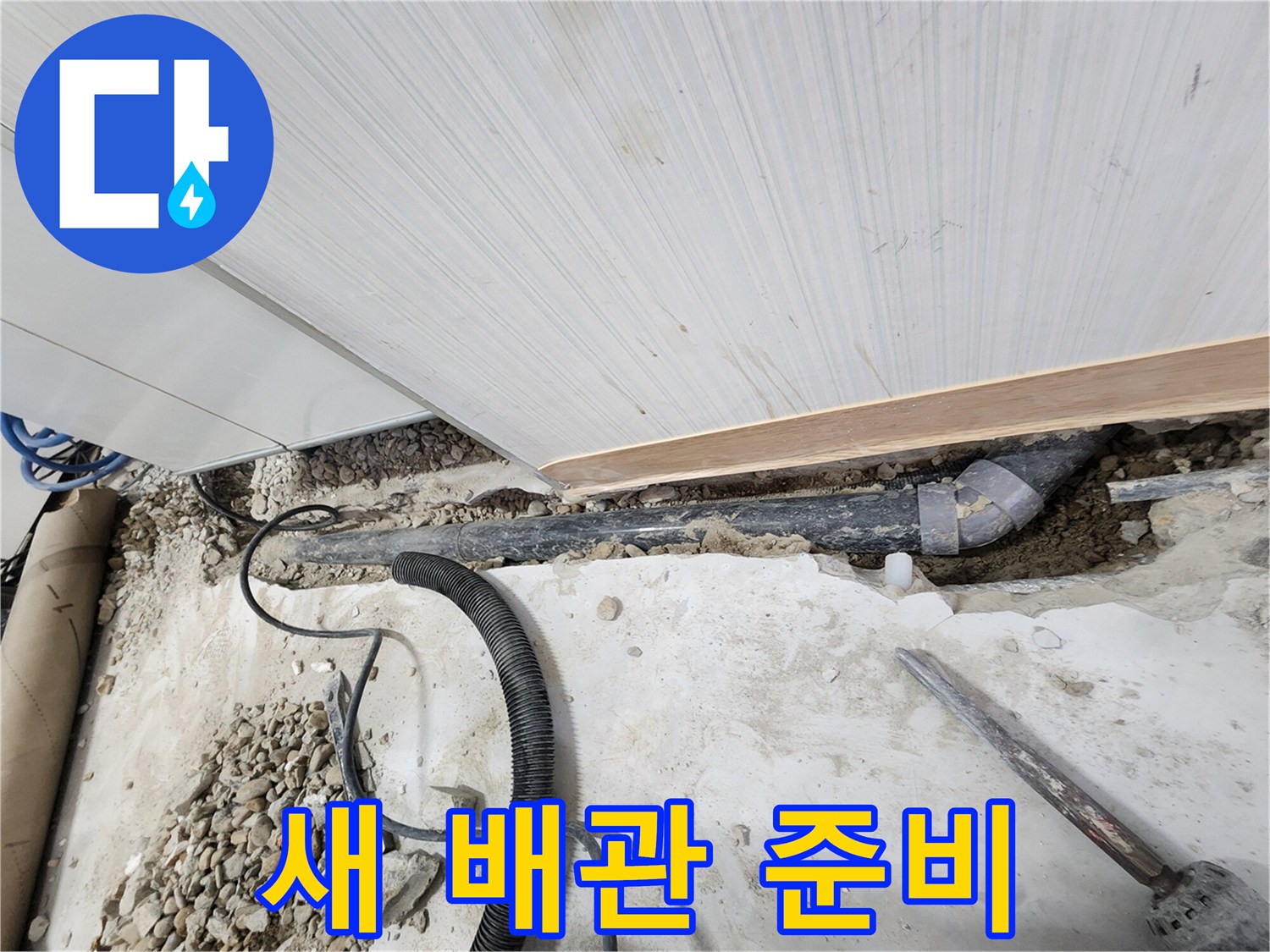 공릉동 아파트 누수 - 튼튼한 새 배관으로 교체 준비 완료