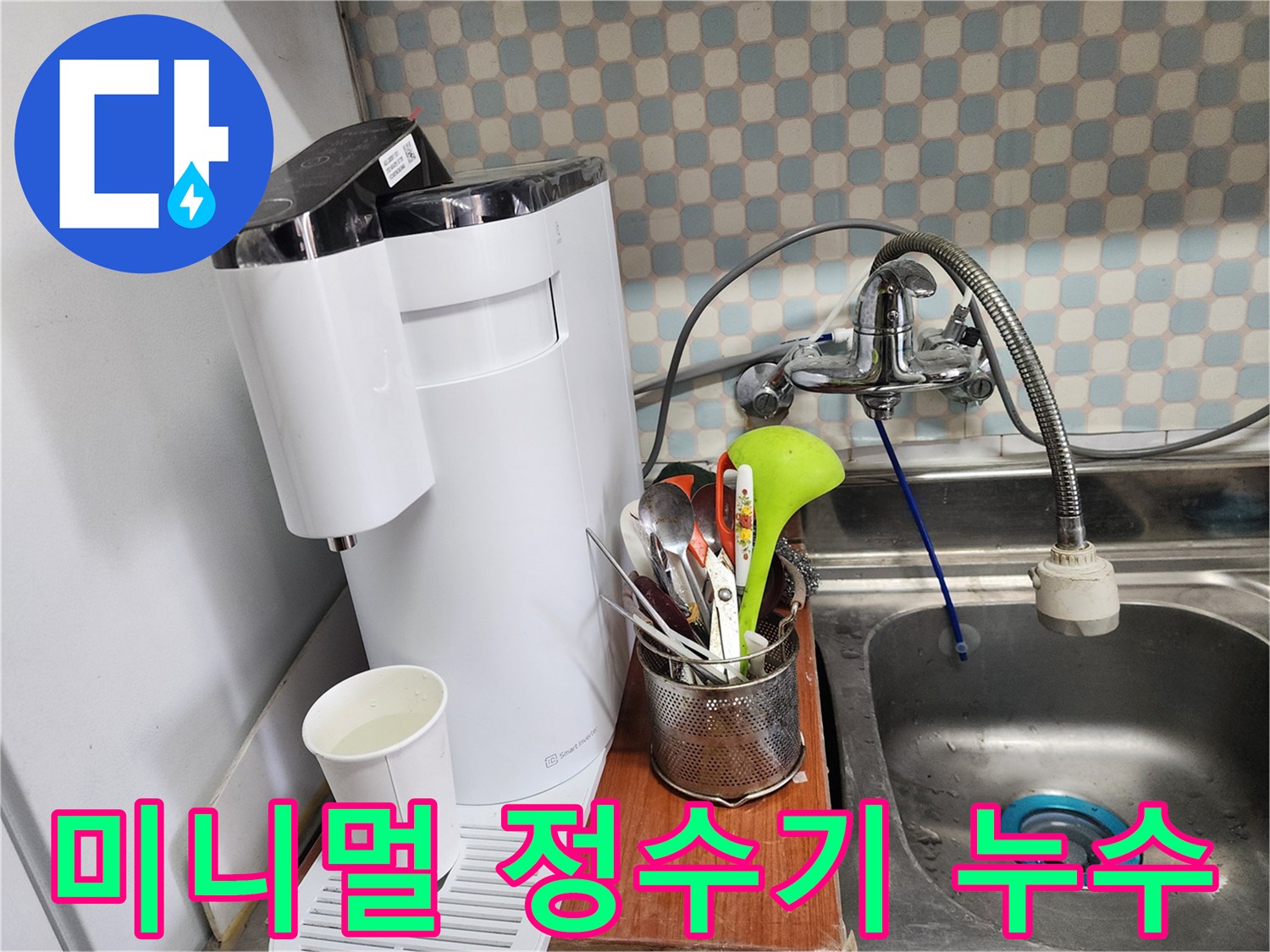공릉동 아파트 - 미니멀 정수기 누수 - 좁은 공간에도 문제없이 누수를 해결하는 누수 전문가의 모습입니다.