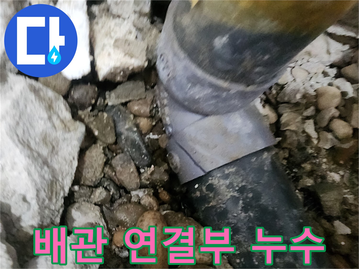 공릉동 아파트 배관 연결부 누수 - 정확한 탐지와 꼼꼼한 시공으로 완벽 해결