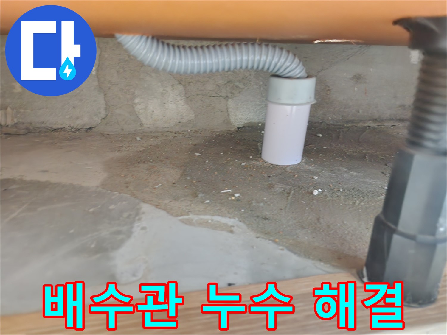 공릉동 아파트 배수관 누수 - 문제 해결을 위한 전문가의 노력