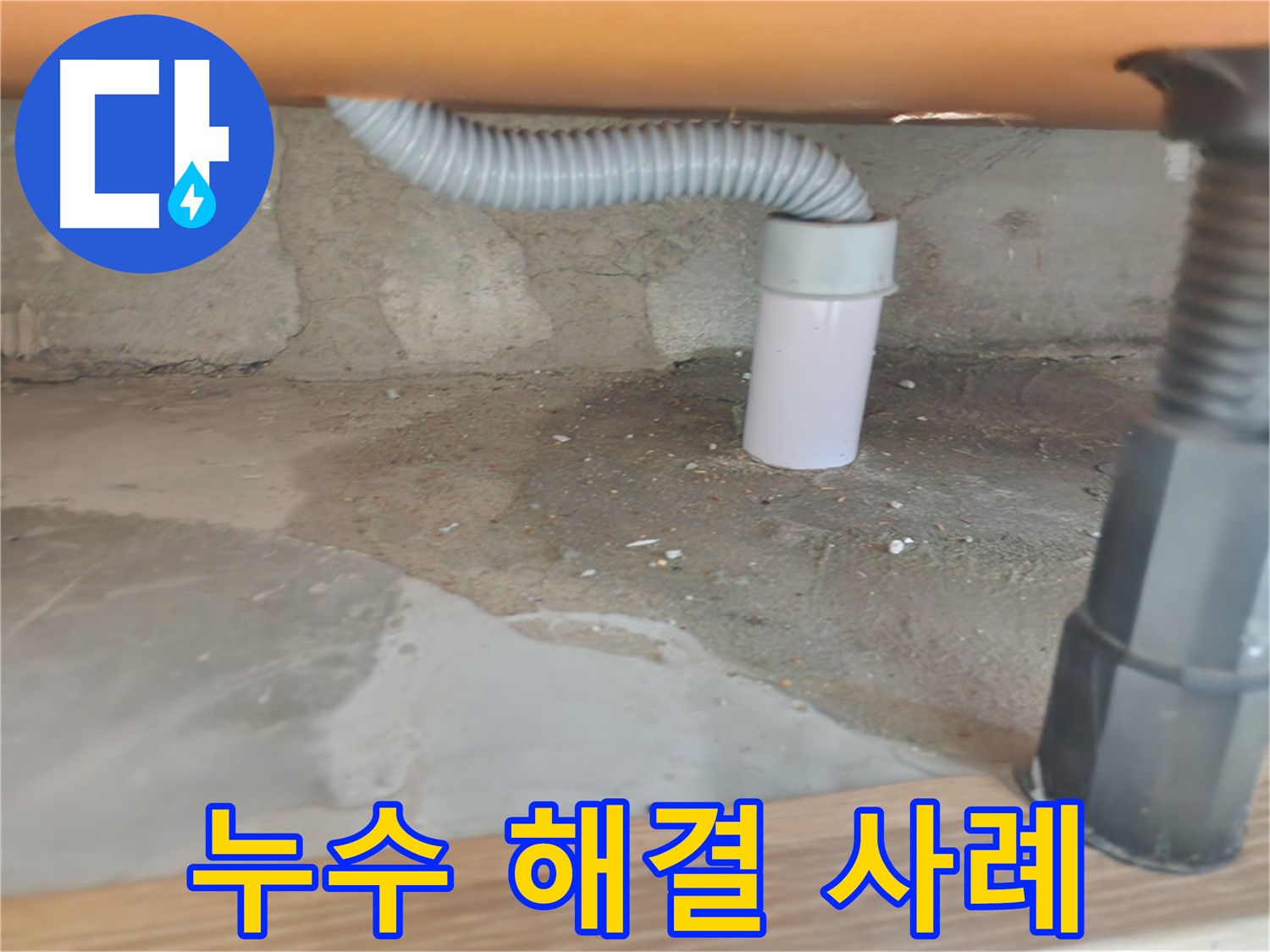 공릉동 아파트 세탁실 누수 해결 사례 - 전문가의 완벽한 시공