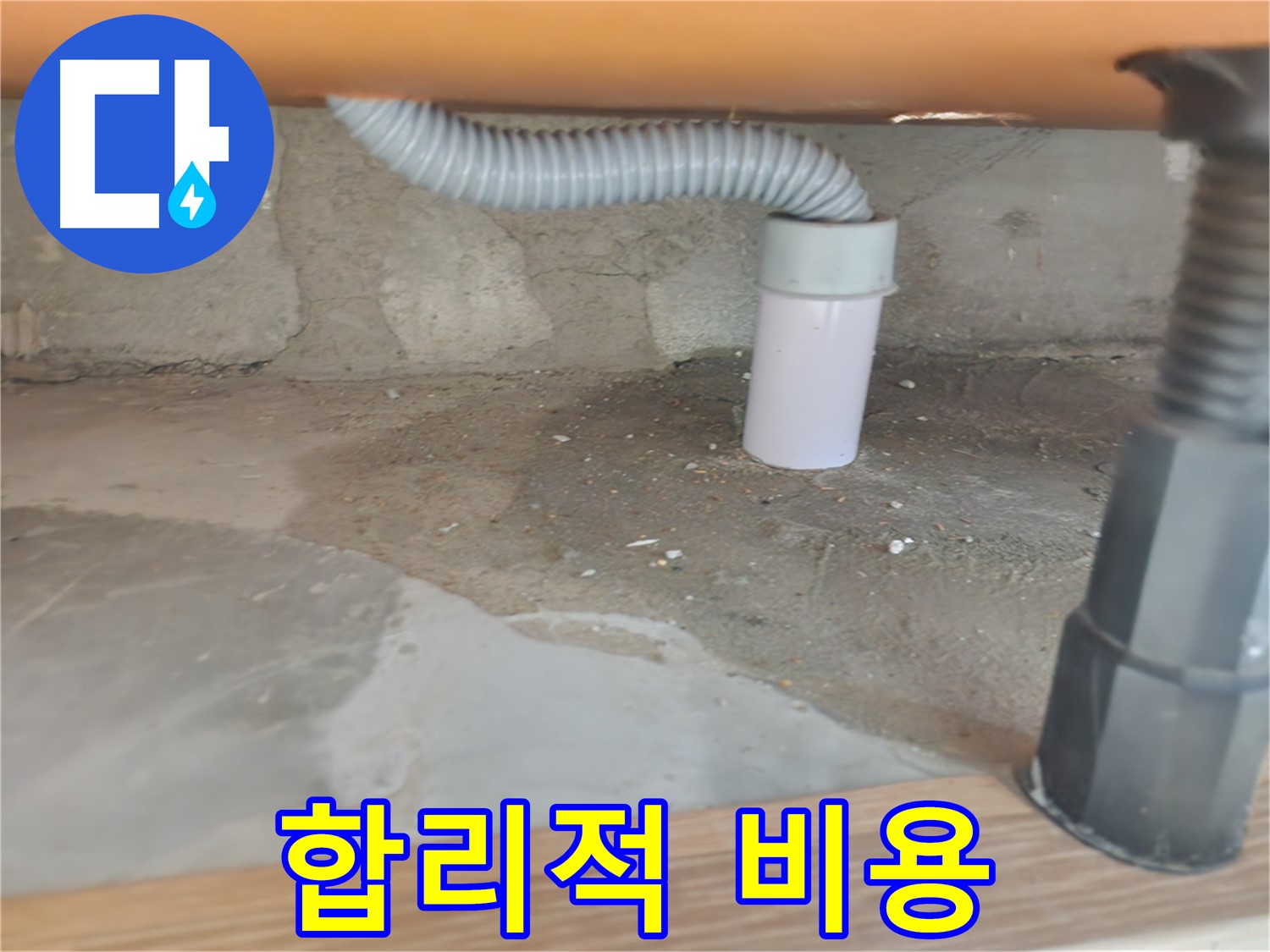 공릉동 아파트 욕실 배수관 누수 - 합리적인 비용으로 최고의 서비스를 제공합니다.