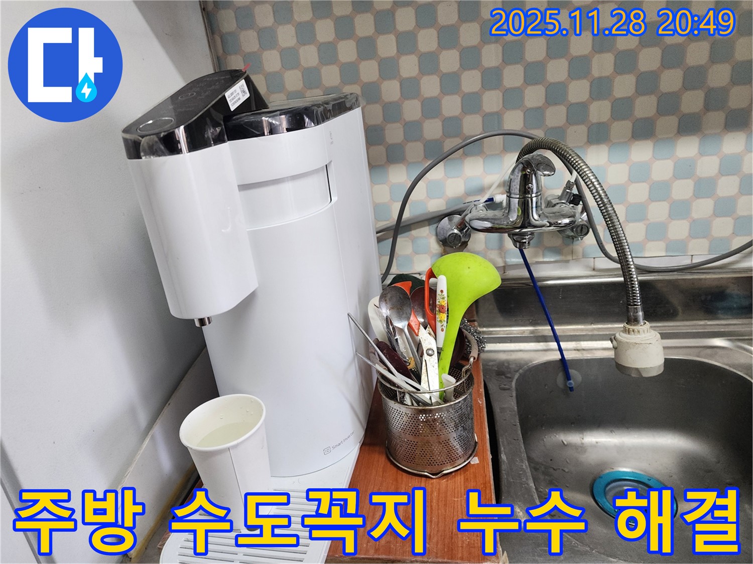 공릉동 아파트 주방 수도꼭지 누수 - 누수 전문가가 정확한 진단과 꼼꼼한 시공으로 누수를 해결하는 과정을 보여주는 이미지입니다.