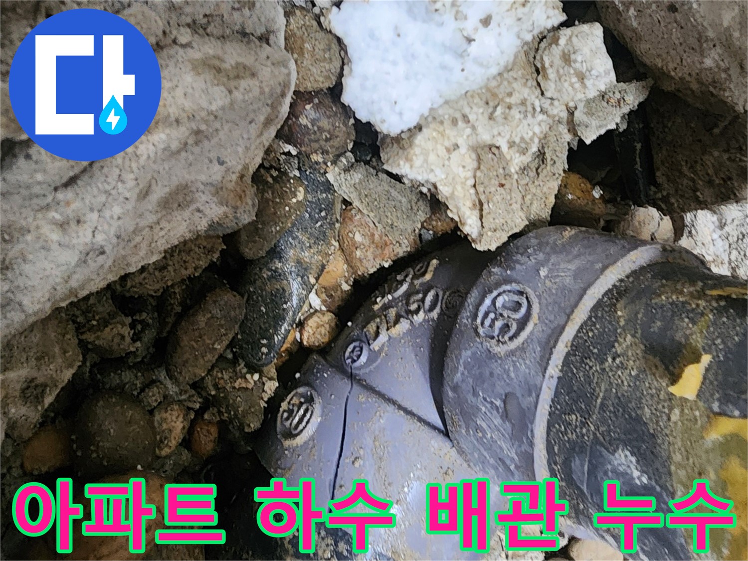 공릉동 아파트 하수 배관 누수 문제 해결 - 전문 기술력과 꼼꼼한 시공으로 누수 걱정 없이 편안한 생활을 되찾아 드립니다.