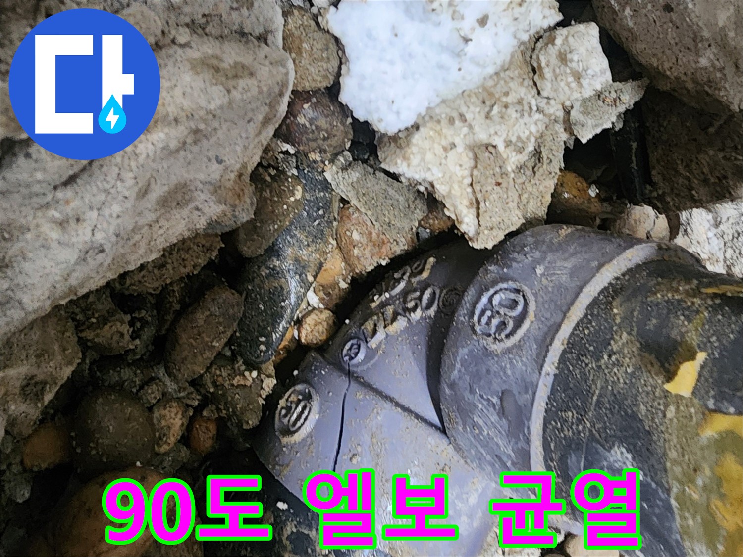 공릉동에서 발생한 90도 엘보 균열 누수 - 누수 전문가가 신속하게 진단하고 정확하게 교체하여 누수 문제를 해결합니다.