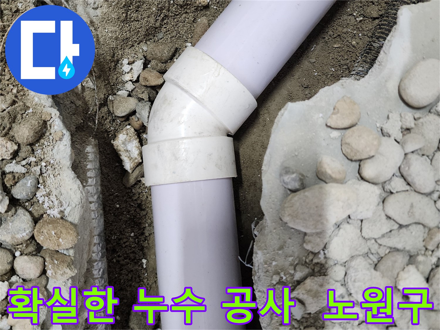노원구 공릉2단지 누수 - 꼼꼼한 시공과 확실한 공사로 누수 문제를 완벽하게 해결했습니다.