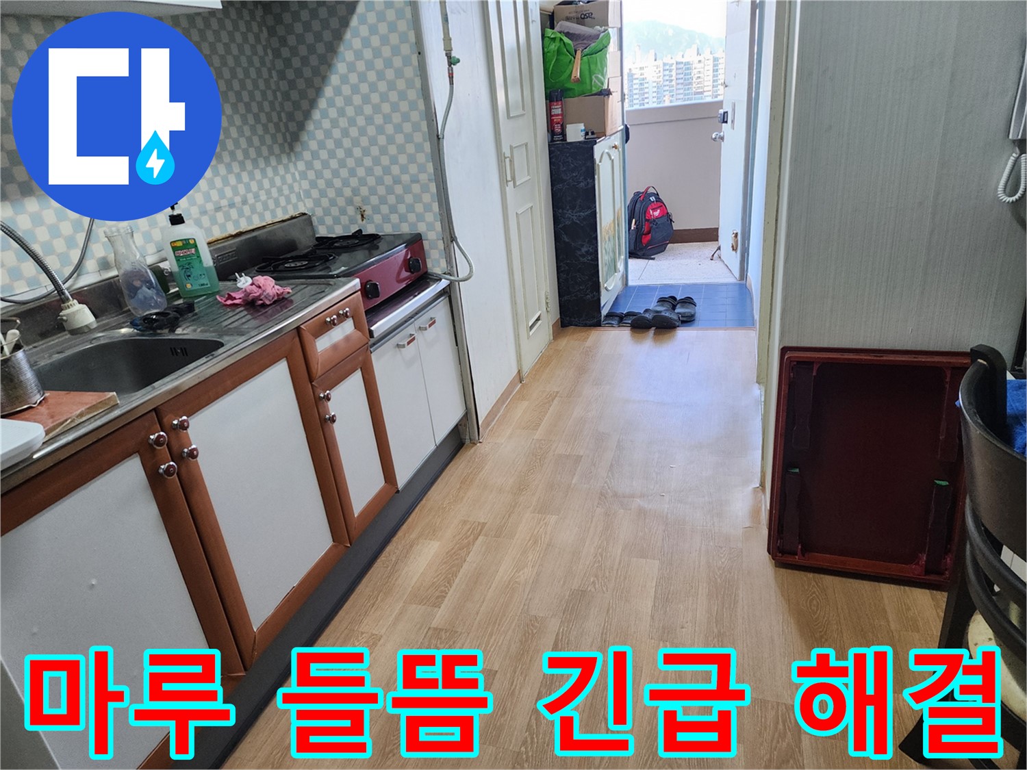 노원구 공릉2단지 싱크대 누수 - 마루 들뜸 긴급 상황을 신속하게 해결해 드립니다.