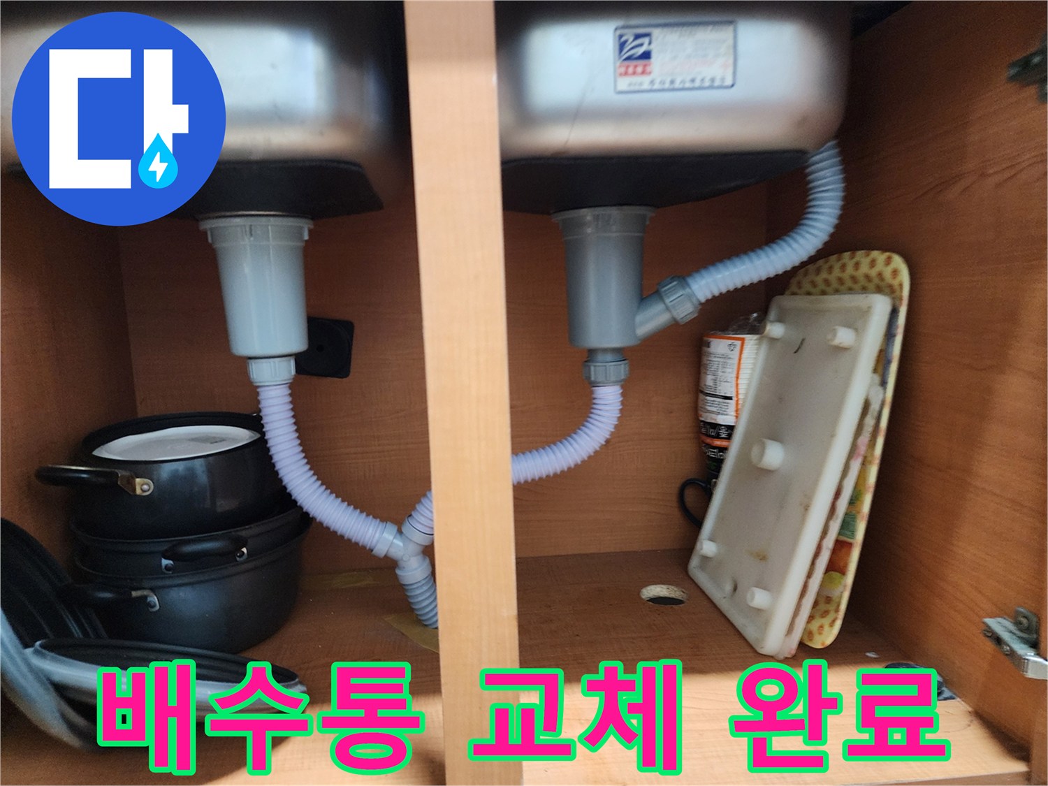 노원구 공릉2동 싱크대 누수 - 오래된 배수통 교체로 누수 해결