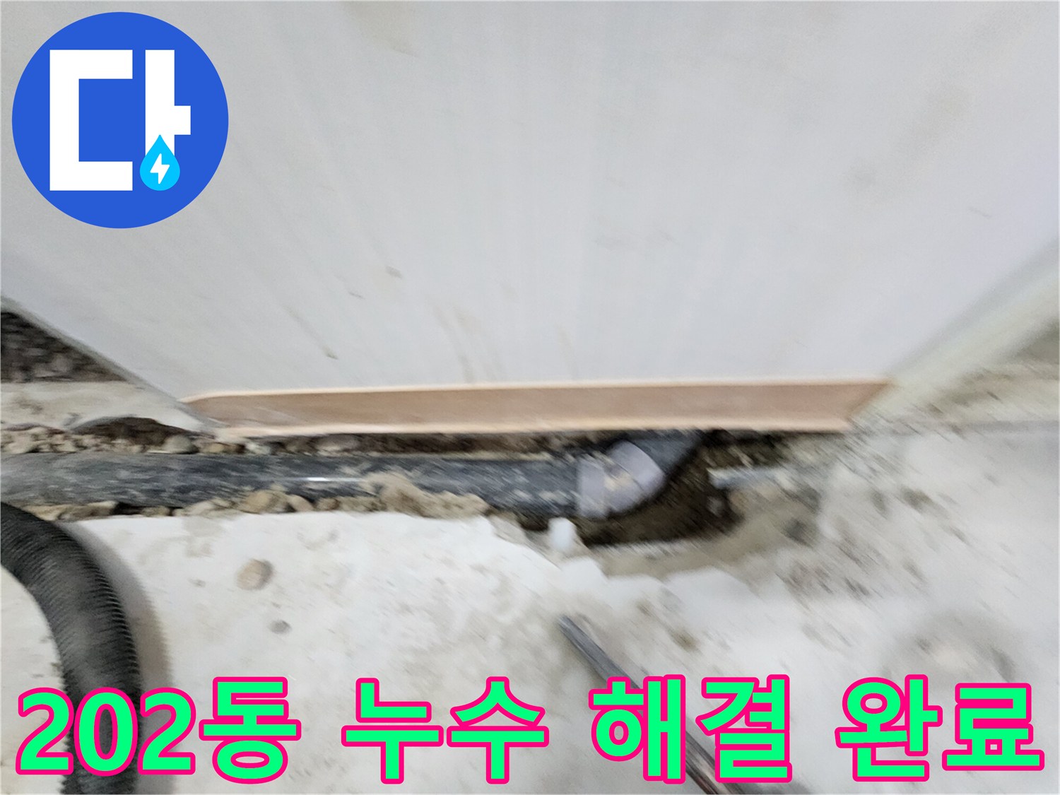 노원구 공릉동 202동 누수 해결 - 누수탐지부터 완벽한 보수까지, 고객님의 만족을 최우선으로 생각합니다.