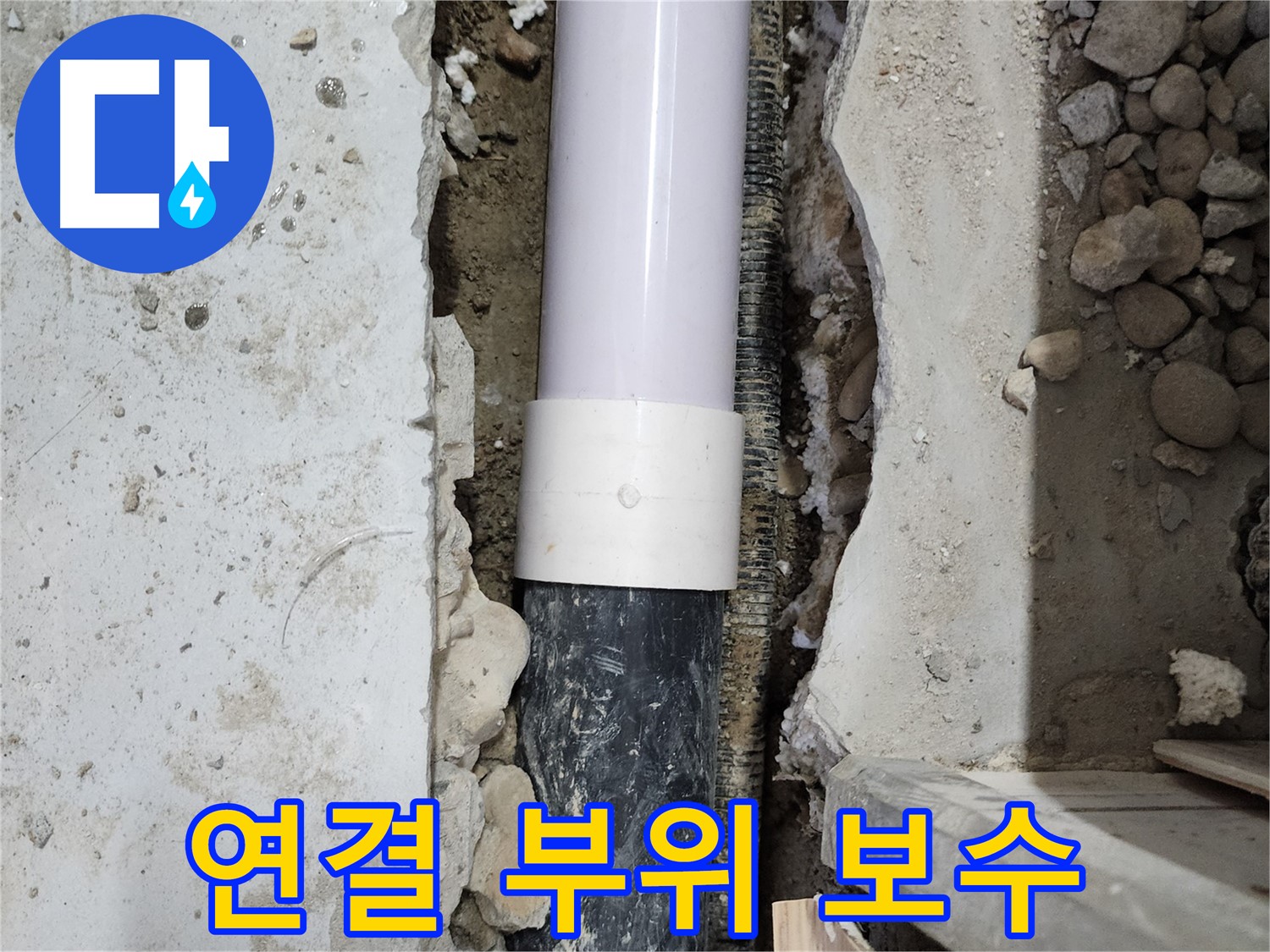 노원구 공릉동 공릉2단지 202동 아파트 - 배관 연결 부위를 완벽하게 보수하여 누수 해결