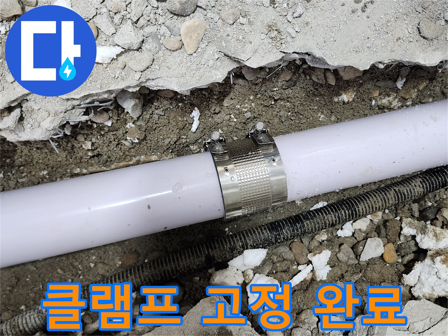 노원구 공릉동 공릉2단지 아파트 누수 - 누수 부위에 클램프를 단단하게 고정하여 누수를 완벽하게 차단했습니다.