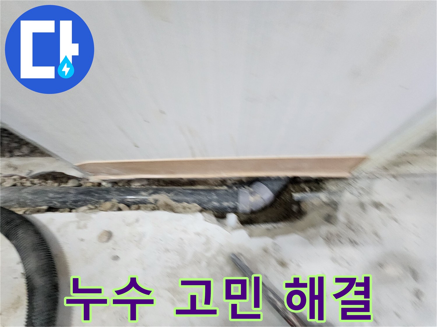 노원구 공릉동 누수 문제 - 풍부한 경험과 노하우로 누수 원인을 정확히 파악하고 - 재발 방지까지 책임지는 완벽한 누수 솔루션을 제공합니다.