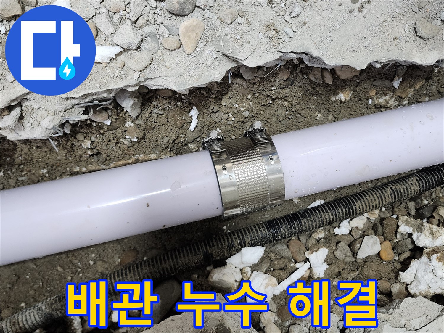 노원구 공릉동 707번지 누수 - 최첨단 장비와 숙련된 기술력으로 누수 문제를 해결합니다.