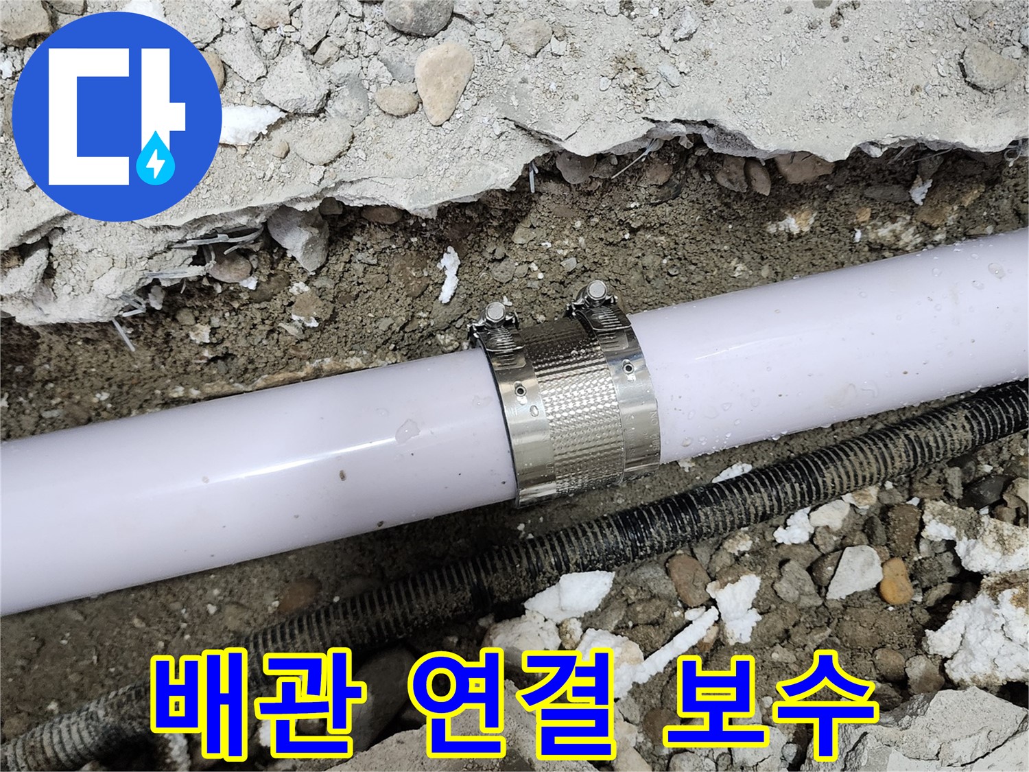 공릉동 202동 아파트 배관 누수 - 누수 클램프를 사용하여 누수 부위를 꼼꼼하게 보수하는 모습입니다.
