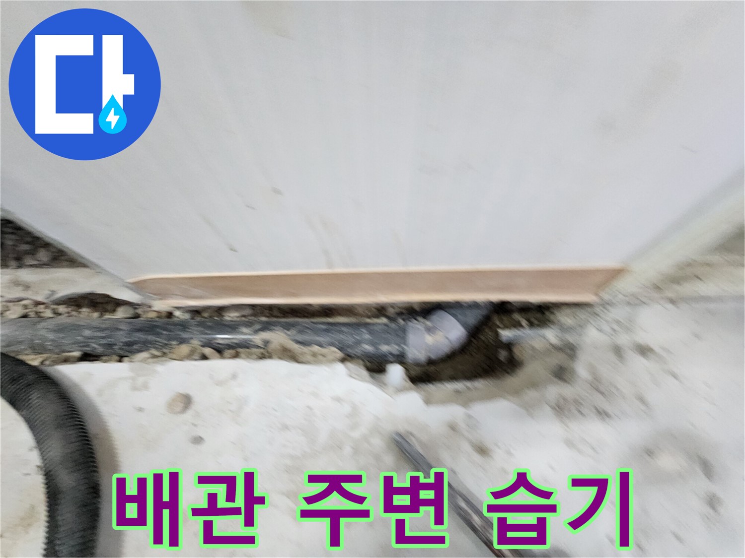 공릉2단지 202동 아파트 누수 - 노원구 공릉동 누수 전문가가 완벽하게 해결해 드립니다 - 이제 누수 걱정은 끝!