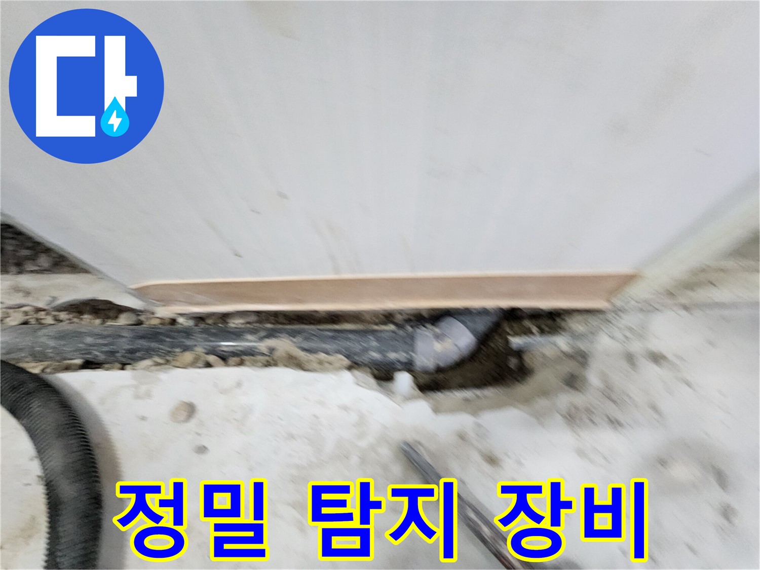노원구 공릉동 누수 - 정밀 탐지 장비를 사용하여 누수 위치를 탐색하는 모습