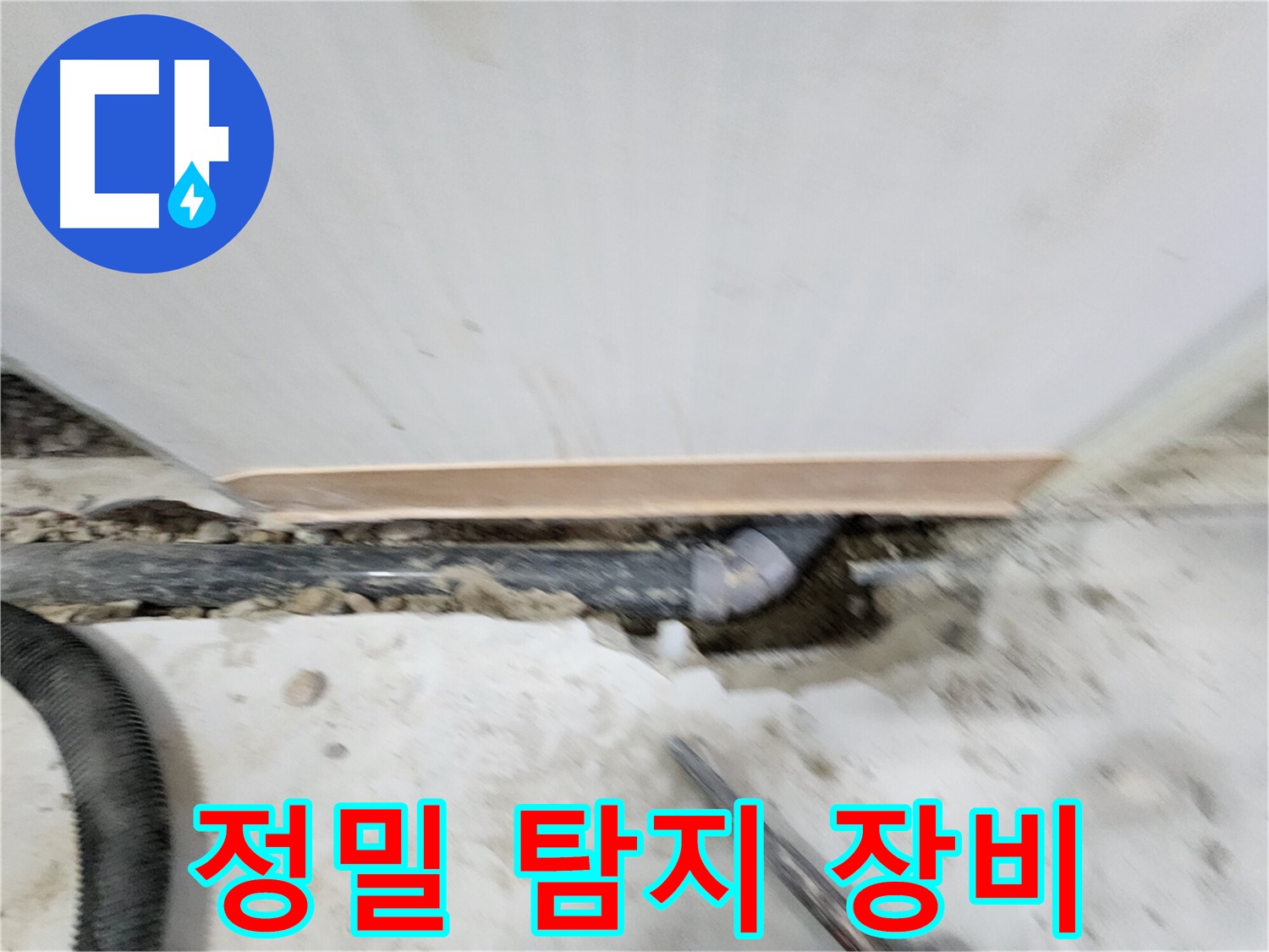 노원구 공릉동 누수 - 정밀 탐지 장비를 사용하여 누수 위치를 탐색하는 모습