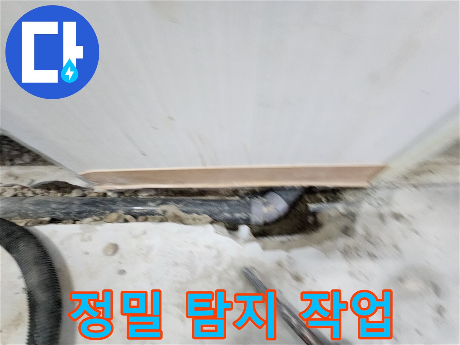 노원구 공릉동 202동 누수 해결 - 누수탐지부터 완벽한 보수까지, 고객님의 만족을 최우선으로 생각합니다.