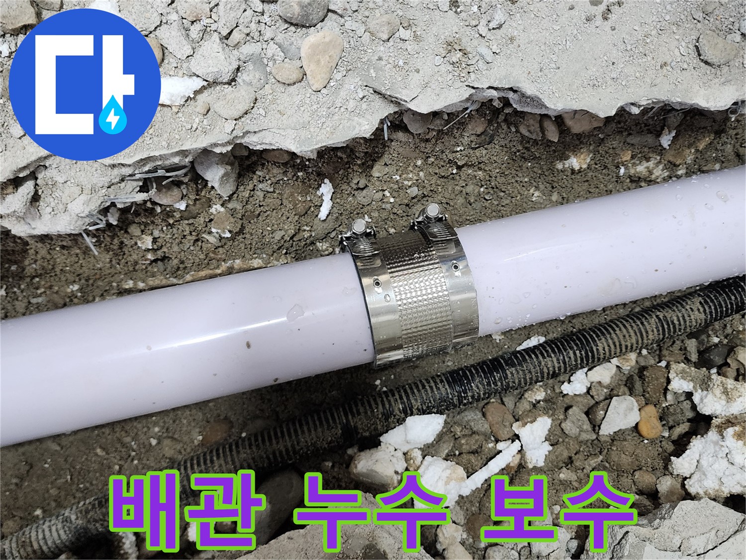 노원구 공릉동 누수 현장 - 문제 배관 연결 부위 꼼꼼하게 보수 완료