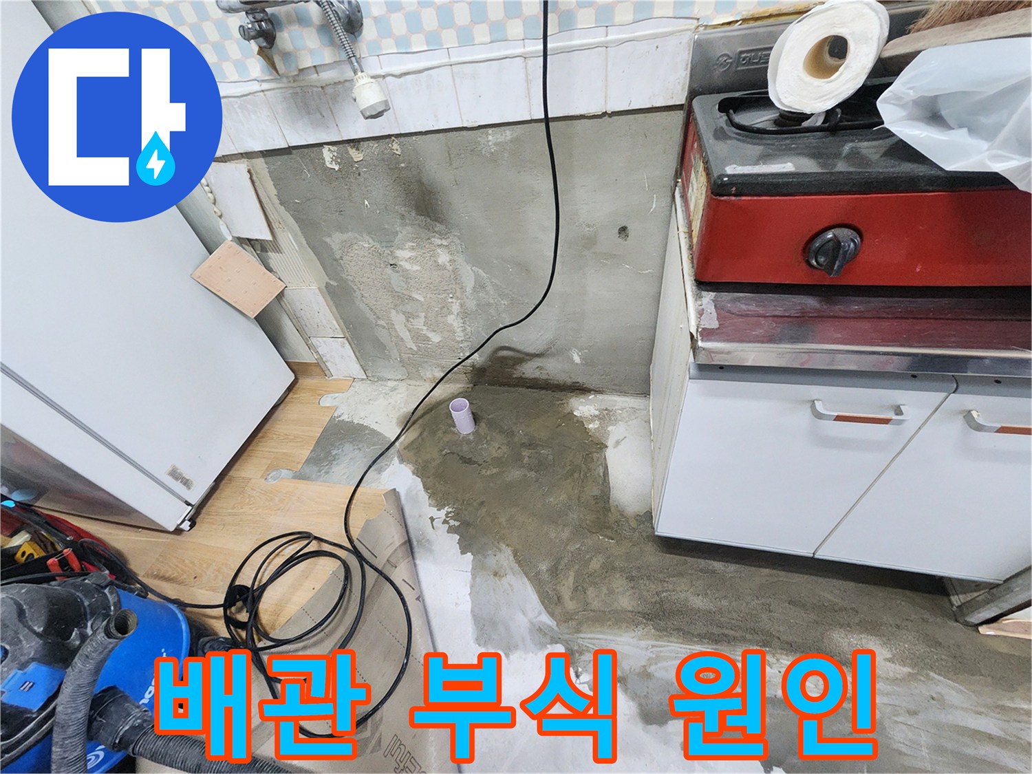 노원구 공릉동 싱크대 누수 - 배관 부식이 누수 원인이었습니다. 꼼꼼하게 교체 작업 진행 중!