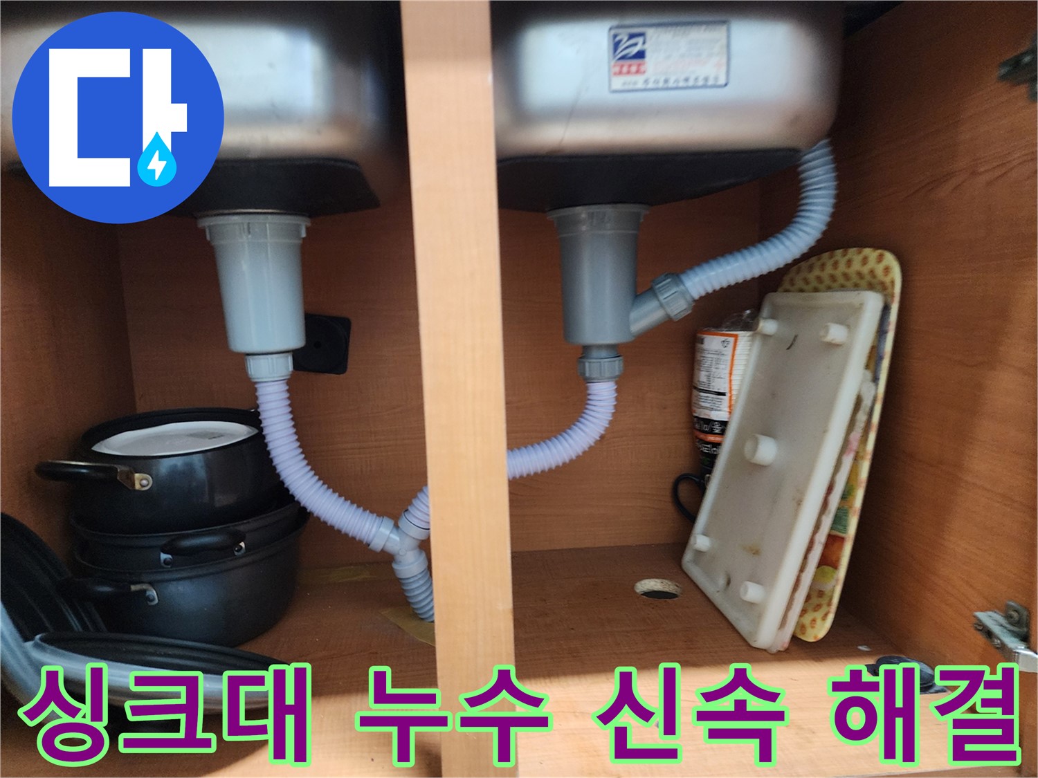 공릉동 707번지 싱크대 누수 - 손상된 부품 교체 및 꼼꼼한 마감 처리