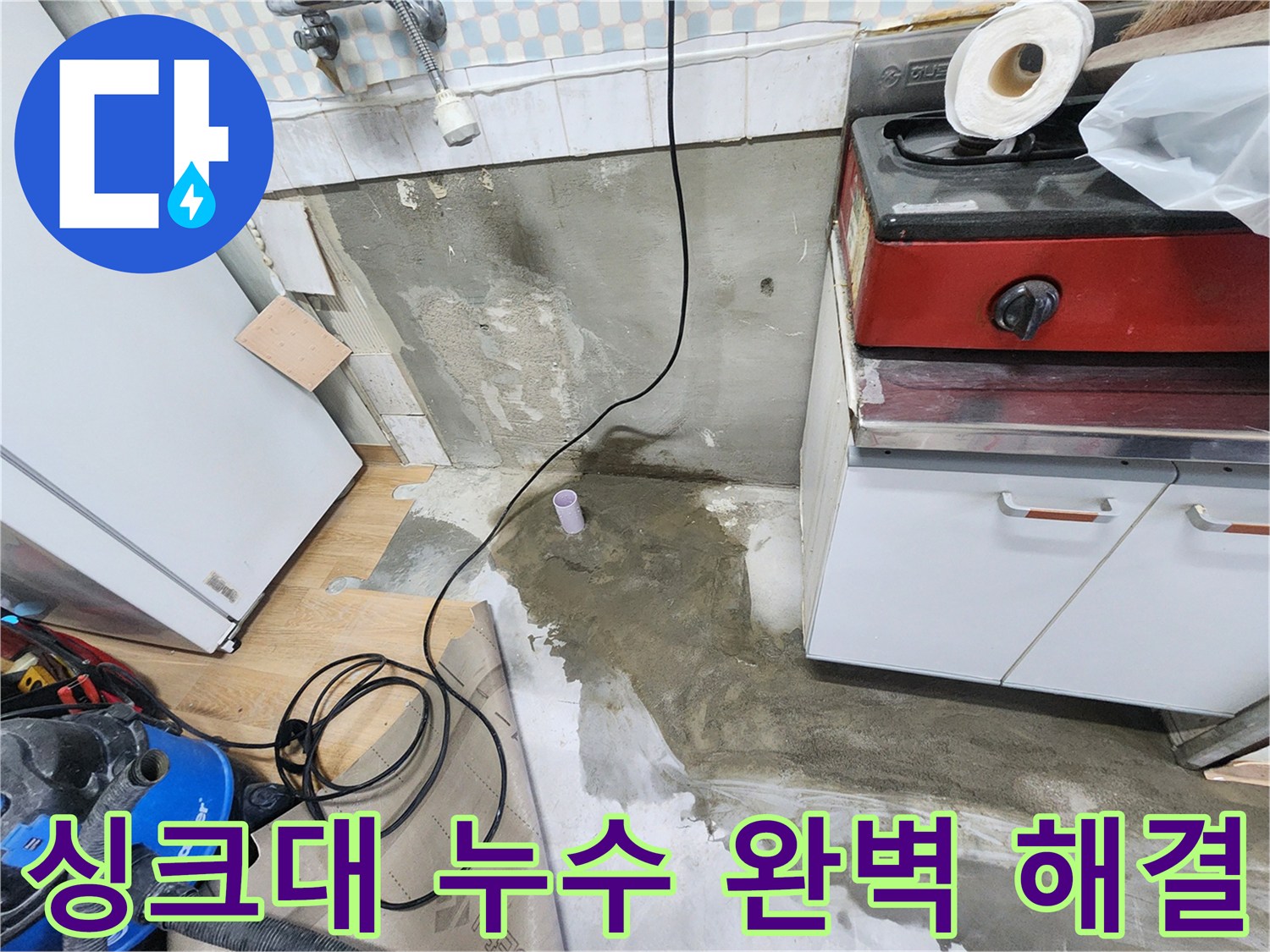 노원구 공릉동 싱크대 누수 - 싱크대 누수를 완벽하게 해결하고, 쾌적한 주방 환경을 만들어 드립니다.