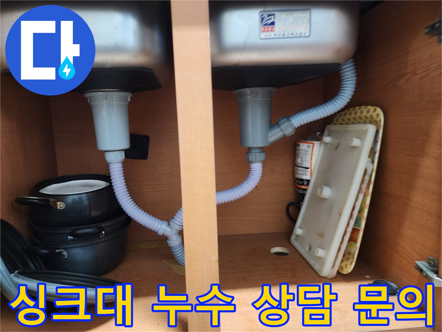 노원구 공릉동 싱크대 누수 - 친절한 상담을 통해 고객님의 궁금증 해소 및 문제 해결