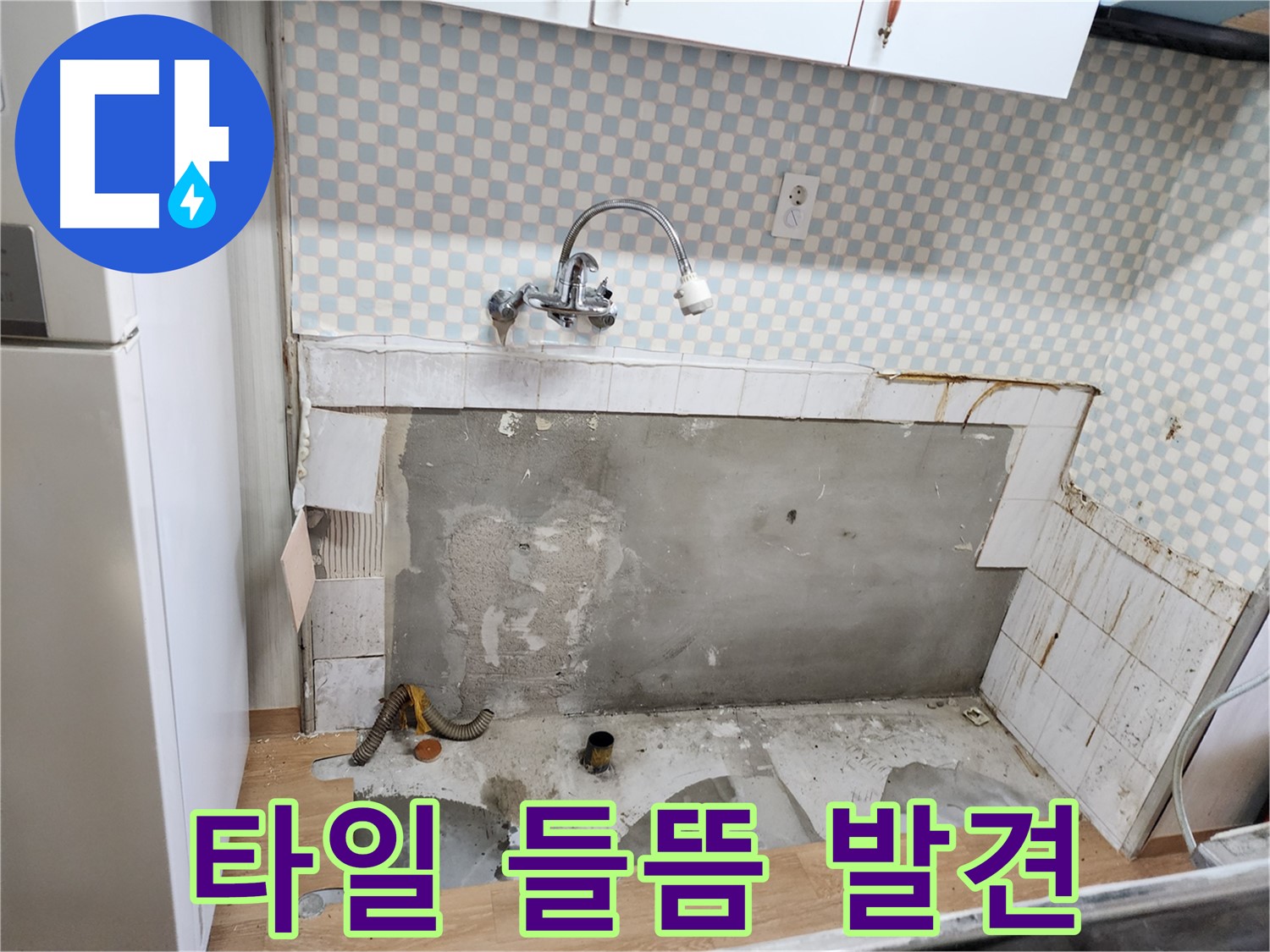 노원구 공릉동 싱크대 누수 - 타일 들뜸 현상으로 인한 누수