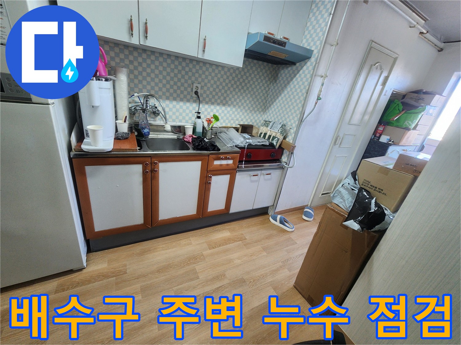 노원구 공릉동 싱크대 배수구 누수 - 배수구 주변 누수 꼼꼼한 점검 과정