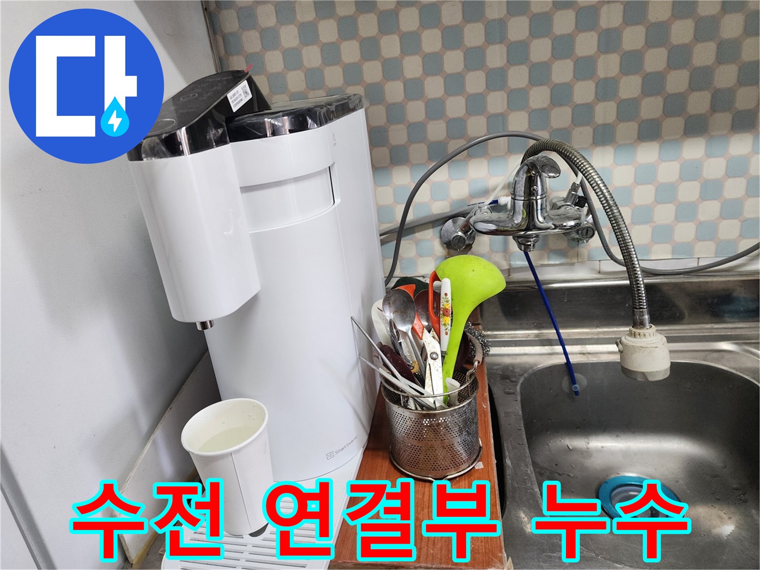 공릉동 아파트 싱크대 냉수 호스 누수 - 누수 전문가가 정확한 진단과 꼼꼼한 시공으로 누수를 해결하는 과정을 보여주는 이미지입니다.