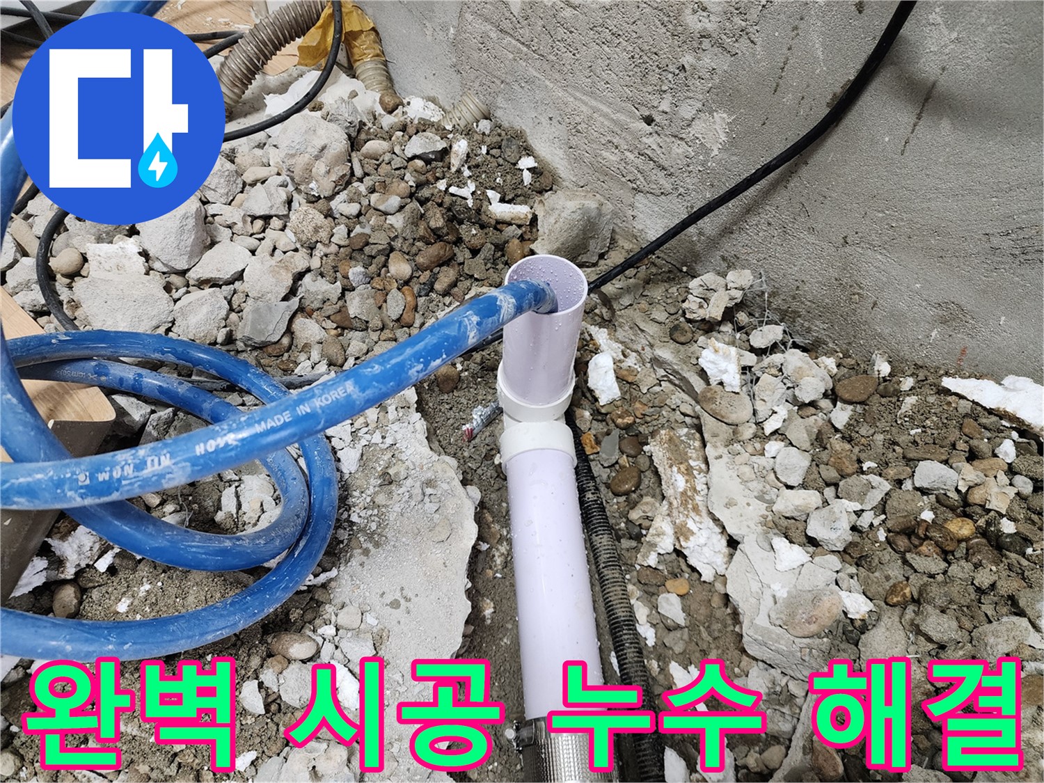 노원구 공릉동 202동 - 합리적인 비용으로 누수 문제 해결