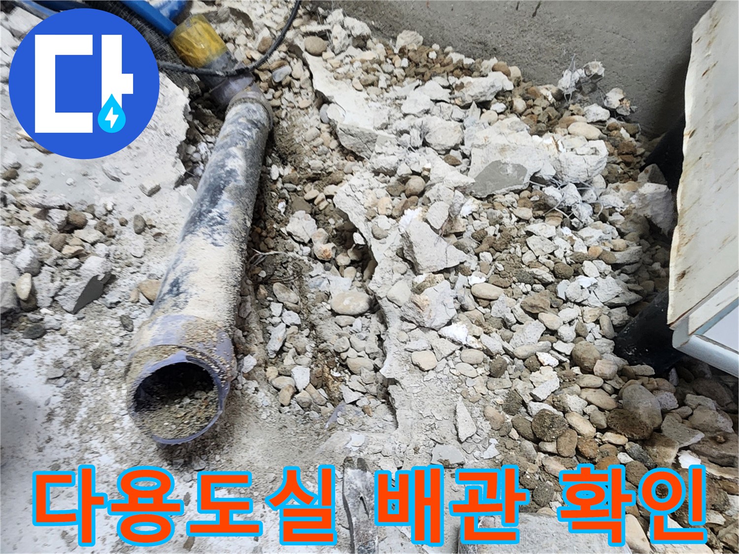 노원구 공릉동 누수 - 낡은 배관과 콘크리트 잔해에서 발견된 누수 흔적