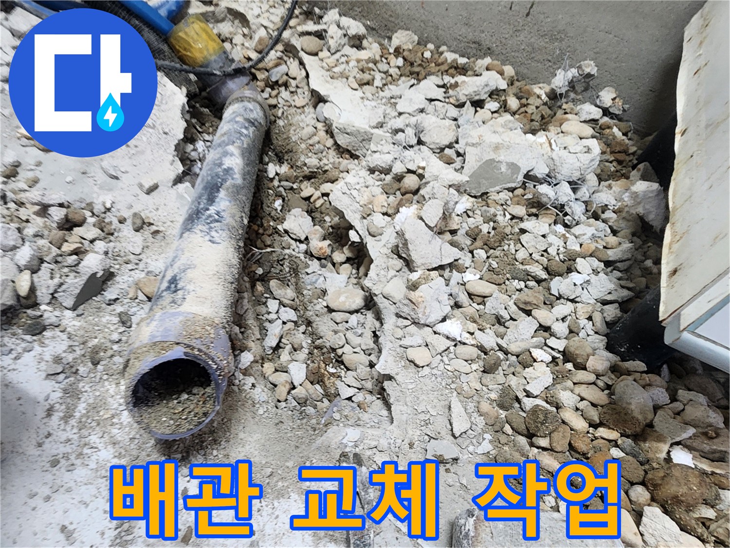 노원구 공릉동 아파트 누수 - 콘크리트 더미 속에서 드러난 낡은 배관의 실체