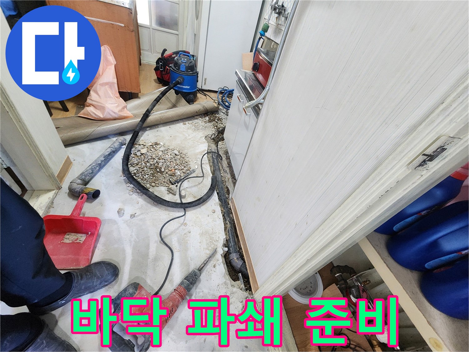노원구 공릉동 아파트 누수 - 누수 지점 확인 후 바닥 파쇄 준비 중