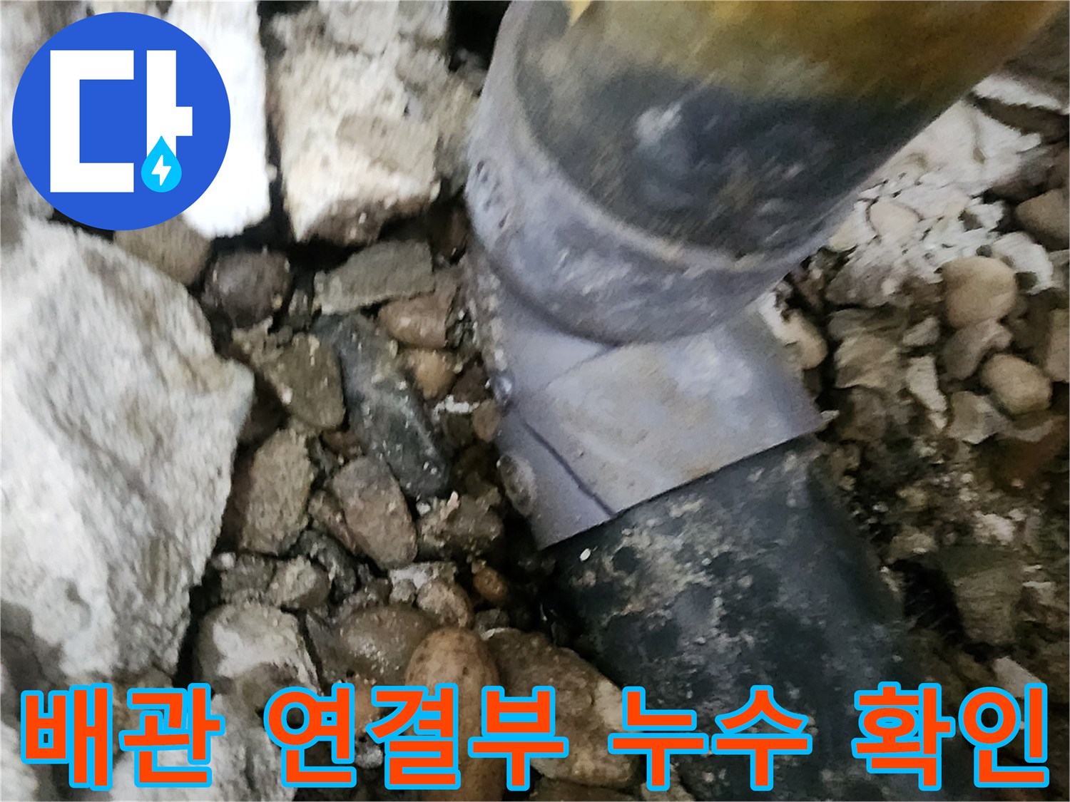 노원구 공릉동 아파트 누수 - 배관 연결 부위의 문제점을 정확하게 파악하고 해결